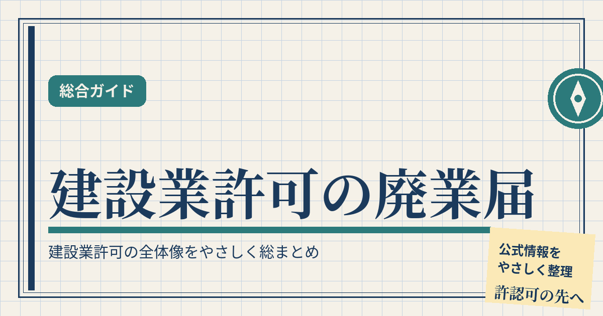 建設業許可の廃業届とは？やめるときの手続きを完全ガイド（許認可の先へ・総合ガイド）