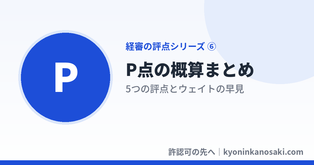 経審のP点はどう決まる？──5つの評点まとめと概算の手順