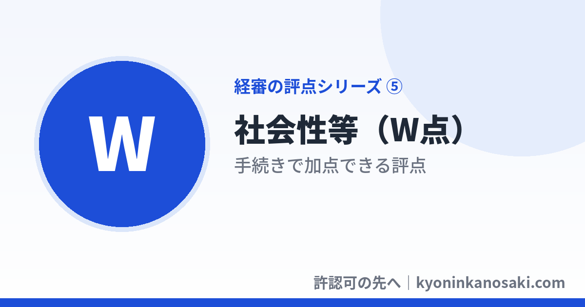社会性等（W点）の全項目一覧──加点しやすい順にやさしく解説