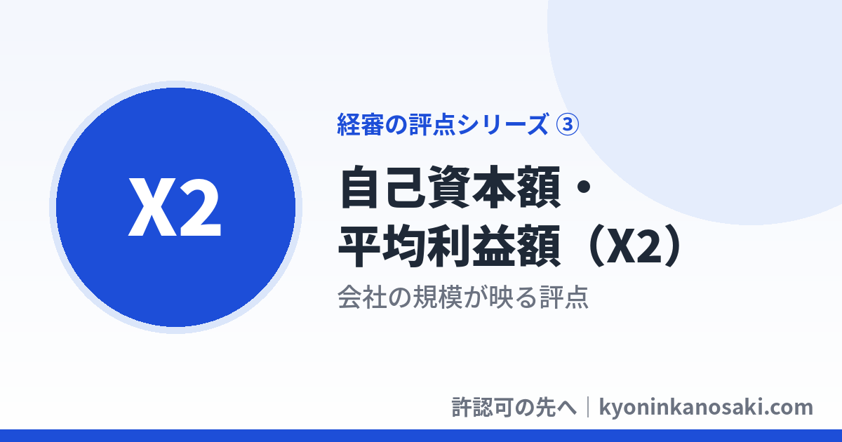 自己資本額・平均利益額（X2）の評点──決算書のどこを見るかをやさしく解説