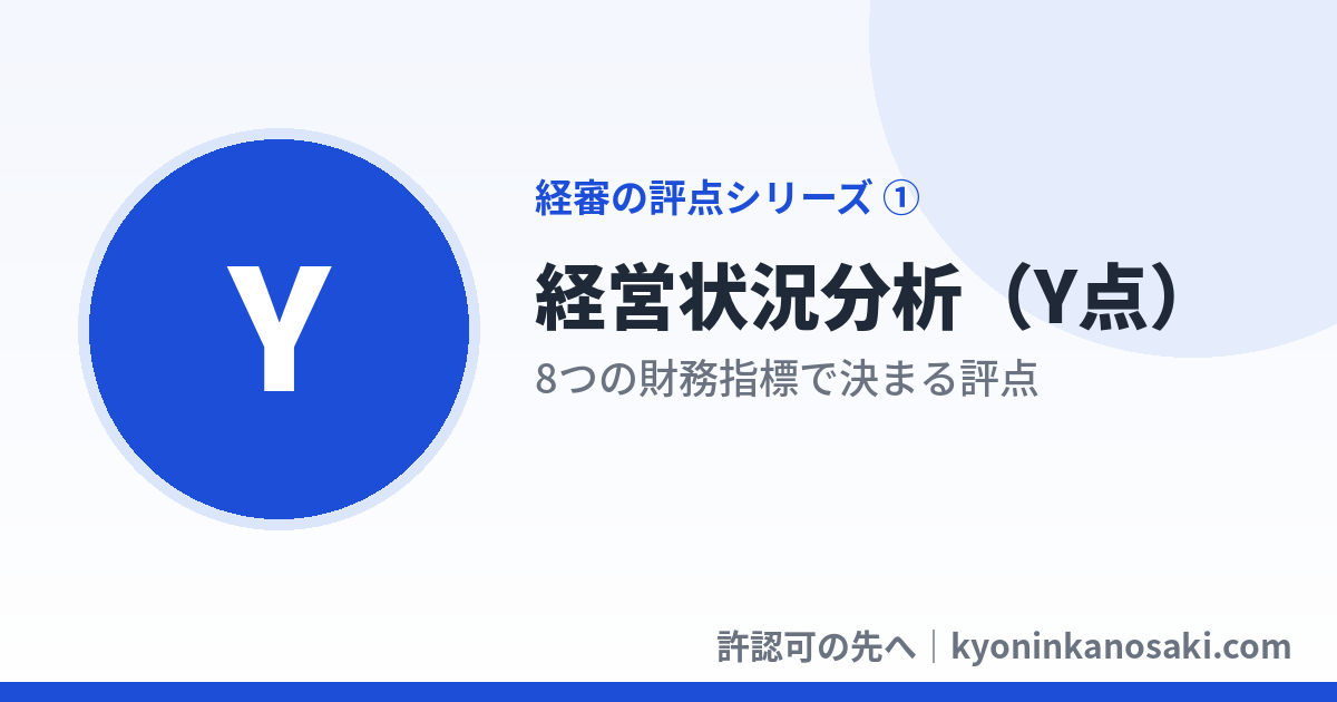 経営状況分析（Y点）とは？8つの指標と申請の流れをやさしく解説