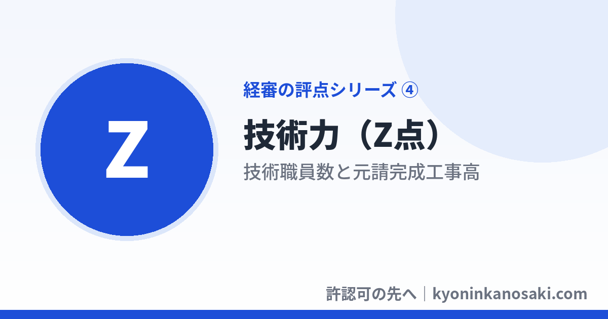 技術職員数と元請完成工事高（Z点）──資格者1人で何点変わるかをやさしく解説