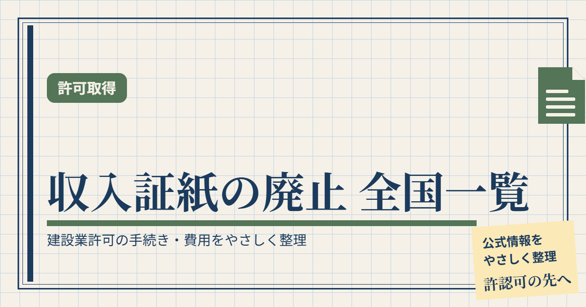 収入証紙を廃止した都道府県一覧（建設業許可の手数料納付方法）